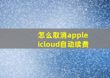 怎么取消apple icloud自动续费